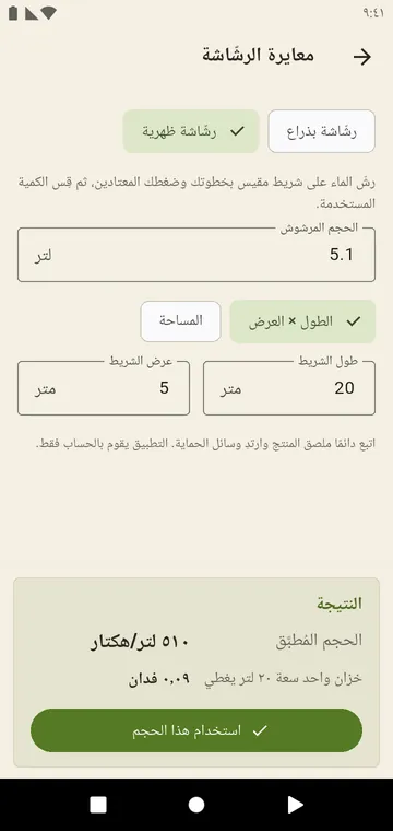 معايرة الرشّاشة: اختبار بالوعاء والسرعة