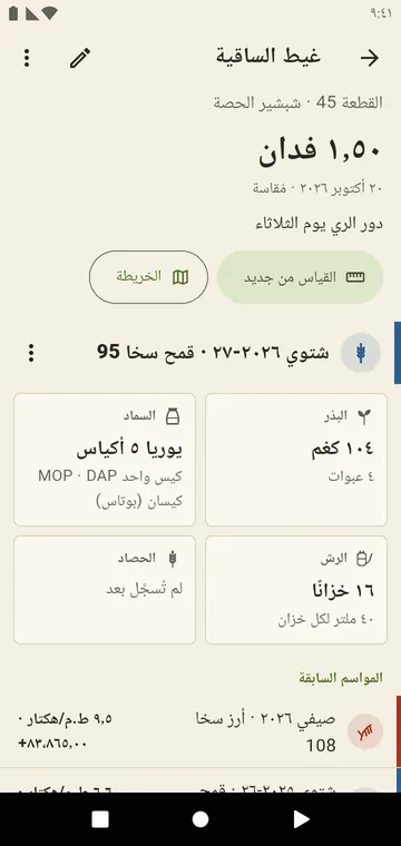 حقل بمساحته ورقم قطعته ومواسمه