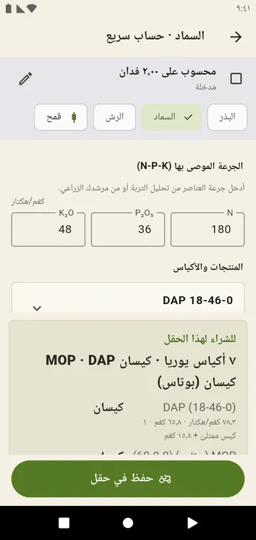 حساب سريع على أي مساحة، دون حقل