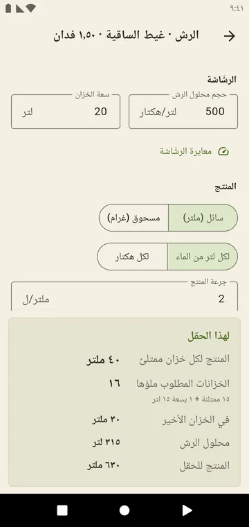 الرش: الخزانات المطلوب ملؤها وجرعة الخزان الأخير