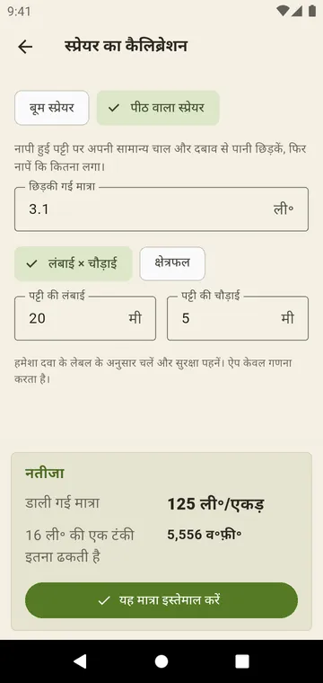 स्प्रेयर का कैलिब्रेशन: बर्तन में नाप और गति