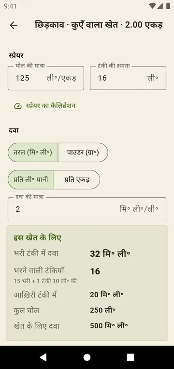 छिड़काव: भरने वाली टंकियाँ और आख़िरी टंकी की मात्रा
