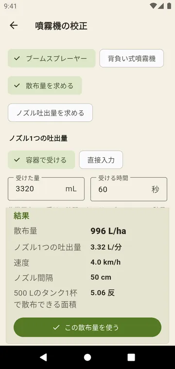 噴霧機の校正:容器で受ける測定と速度